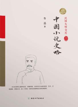 中国小说史略 封面