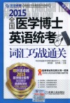 2015全国医学博士英语统考词汇巧战通关  第6版 封面