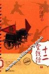 民国经典小说  12金钱镖  中 封面