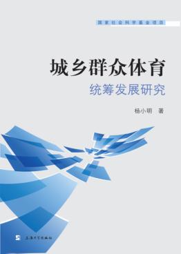 城乡群众体育统筹发展研究 封面