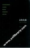 文化先觉  冯骥才文化思想观 封面