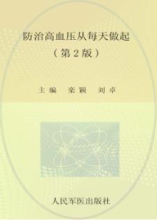防治高血压从每天做起  第2版 封面