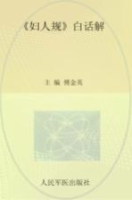 《妇人规》白话解 封面