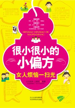 很小很小的小偏方  女人烦恼一扫光 封面