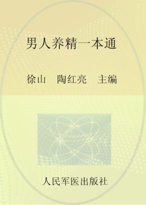 男人养精一本通 封面