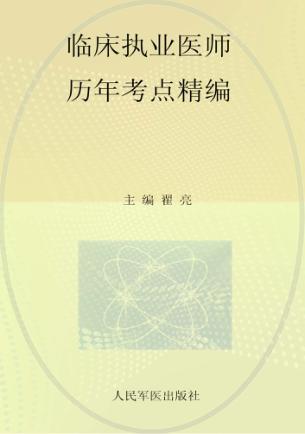 2014临床执业医师历年考点精编 封面