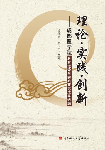 理论实践创新  成都医学院教育理论与实践研究成果选编 封面