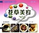 花草养生保健丛书  花草美容 封面