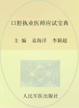 口腔执业医师应试宝典  2014 封面