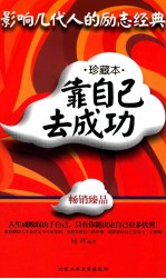 靠自己去成功  珍藏本 封面