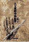 人文视野中的医学 封面