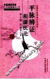 平脉辨证相濡医论 封面