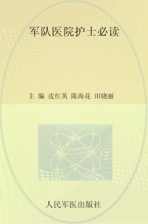 军队医院护士必读 封面