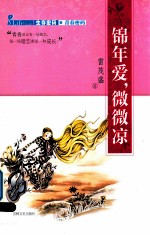 锦年爱，微微凉  生存密码之青春密码 封面