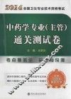2014全国卫生专业技术资格考试中药学专业（主管）通关测试卷 封面