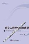 由个人到世界的经济学 封面
