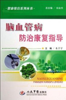 脑血管病防治康复指导 封面