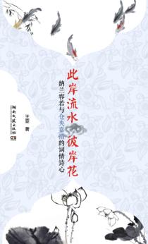 此岸流水  彼岸花  纳兰容若与仓央嘉措的词情诗心 封面
