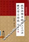 欧阳询《楷书结体三十六法》硬笔学习指南 封面