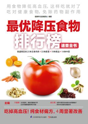 最优降压食物排行榜速查全书 封面