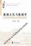 敦煌文化与敦煌学 封面