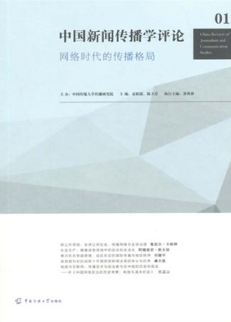 中国新闻传播学评论  网络时代的传播格局 封面