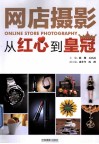 网店摄影  从红心到皇冠 封面