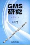 GMS研究  2011 封面