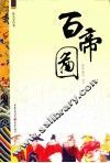 百帝图 封面