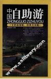 中国自助游  全彩高清版 封面