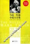 马克·吐温小说大全集 封面