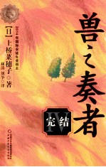 兽之奏者  4  完结 封面