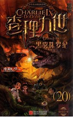 查理九世  黑雾侏罗纪  20 封面