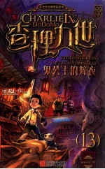 墨多多谜境冒险系列  查理九世  13  鬼公主的嫁衣 封面