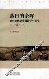 落日的余晖  重思19世纪英国诗学与美学 封面
