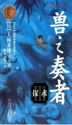兽之奏者  3  探求 封面