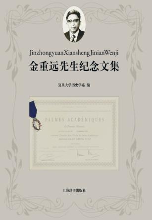 金重远先生纪念文集 封面