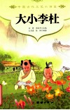 中国古代文艺小讲堂  大小李杜 封面