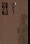 山东石刻分类全集  第8卷  佛教窟窿  单体造像 封面