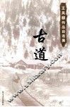 古道 封面