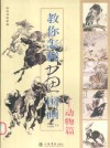 教你怎样画国画：动物篇 封面