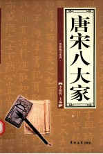 唐宋八大家  第3卷 封面