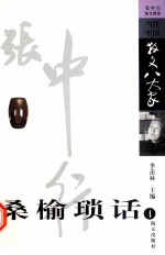 桑榆琐话  张中行散文精选  4 封面