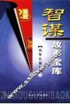 智谋故事宝库  商界智谋集  上 封面
