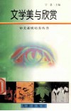 文学美与欣赏 封面