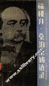 福楼拜.莫泊桑妙语录 封面