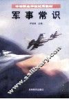 军事常识 封面