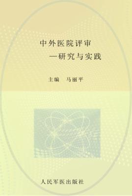 中外医院评审  研究与实践 封面