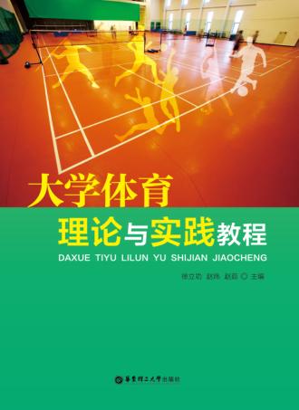 大学体育理论与实践教程 封面