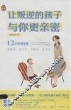 让叛逆的孩子与你更亲密 封面